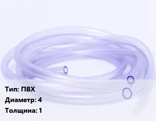 Трубка РТИ ПВХ D=4 s=1